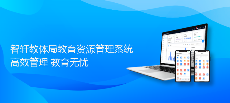 教体局教育资源管理系统